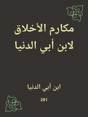 cover image of مكارم الأخلاق لابن أبي الدنيا